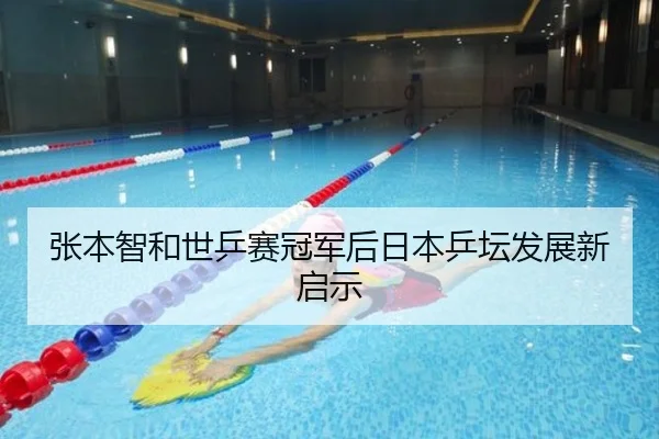 张本智和世乒赛冠军后日本乒坛发展新启示